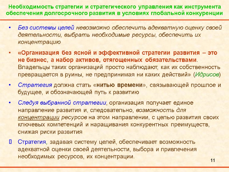 11 Необходимость стратегии и стратегического управления как инструмента обеспечения долгосрочного развития в условиях глобальной